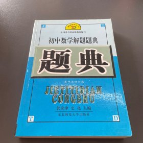 初中数学解题题典