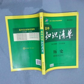 曲一线科学备考·高中知识清单：历史