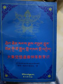 大乘觉悟道雍仲苯教常识 藏汉对照