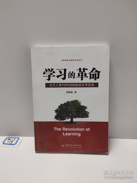 学习的革命:太平人寿TOP2000培训文字实录