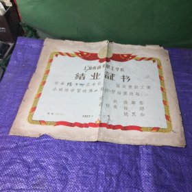 上海市商业职工学校结业证书，1957年（带毛主席头像）