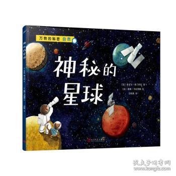 神秘的星球（万物的秘密）（海洋学博士领衔打造，激发孩子对世界万物的好奇心）