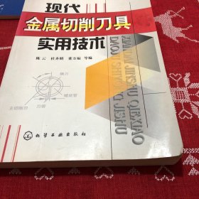 现代金属切削刀具实用技术