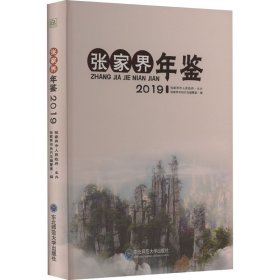 张家界年鉴 2019