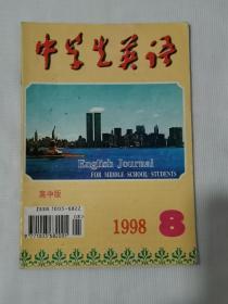中学生英语（高中版）  1998年第8期