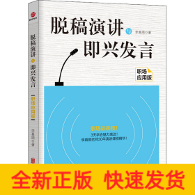 脫稿演講與即興發(fā)言 職場(chǎng)應(yīng)用版