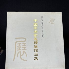 第五届秦皇岛之夏---中国画名家邀请展作品集（2005年软精装12开本）