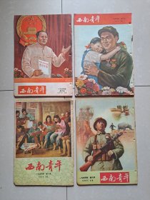 1954年重庆《西南青年》第6本、第8本、第9本、第10本。（共计4册合售）。