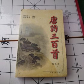 唐诗三百首:图文本