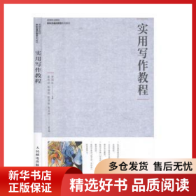正版现货实用写作教程罗国仕9787115529053新华仓库多仓直发