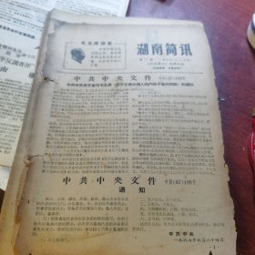 湖南简讯第2期（梁春阳同志电告省委永向东）有破损