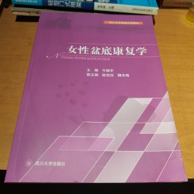 女性盆底康复学/四川大学精品立项教材