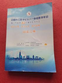 中国长江医学论坛2019重症医学年会暨江苏省第10次重症医学大会论文汇编【会议主题：重症十年、知行逐梦】2019年4月18日——21日.江苏常州