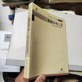 扼制市场之恶 美国反垄断政策解读