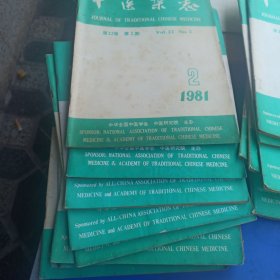 中医杂志1981.1982年等16册