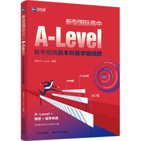 新型国际高中A-Level备考指南及留学路线图