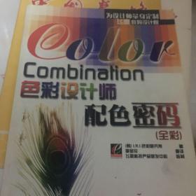 COLOR COMBINATION色彩设计师配色密码