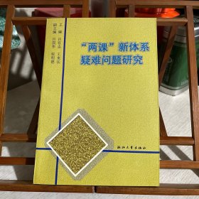 “两课”新体系疑难问题研究