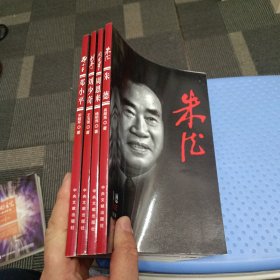 邓小平 朱德 周恩来 刘少奇