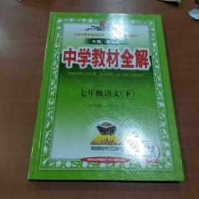 中学教材全解 七年级语文下 人教版 2017春