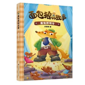 面包狼的故事系列：面包狼司令 4─6岁亲子共读,7─10岁独立阅读 全国优秀儿童文学奖得主新作