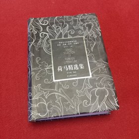 荷马精选集