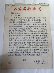 1977年山东省歌舞团致山东省文化组关于舞美组组长张家骐家属调动（著名书画家）