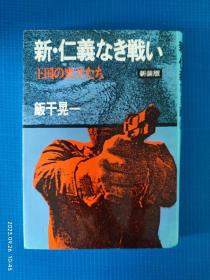 新·仁义なき戦 王国の要章たち（新装版）