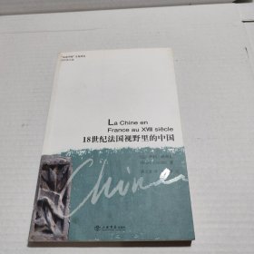 18世纪法国视野里的中国