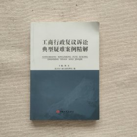 工商行政复议诉讼典型疑难案例精解