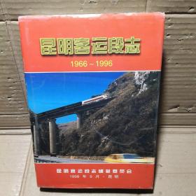 昆明客运段志1966--1996