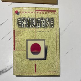 毛泽东以后的岁月