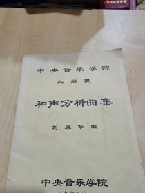 中央音樂學(xué)院共同課和聲分析曲集