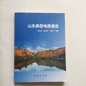 山东典型地质遗迹