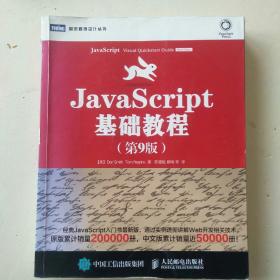 JavaScript基础教程（第9版）