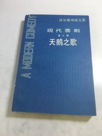 高尔斯华绥选集 现代喜剧 （第三部） 天鹅之歌【一版一印】