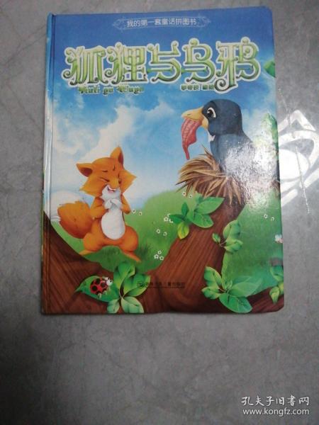 我的第一套童话拼图书：狐狸与乌鸦（后一页缺拼图）