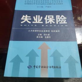 全国人力资源和社会保障干部培训教材·劳动和社会保障岗位资格证书考试教材：失业保险