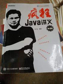 疯狂Java讲义（第4版）(博文视点出品)