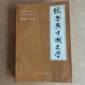 儒学与中国史学