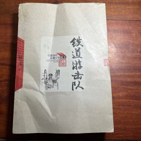 铁道游击队 书不平 3CW4