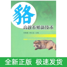 貉高效養(yǎng)殖新技術(shù)
