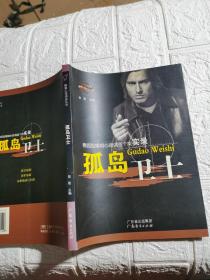 婚姻心理调适丛书·稳固型婚姻心理调适个案：孤岛卫士