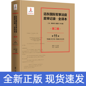 远东国际军事法庭庭审记录·全译本（第二辑）