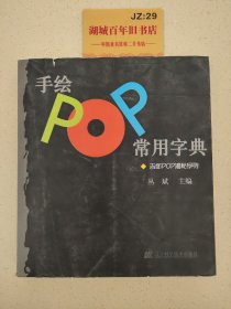 手绘POP常用字典：吉郎POP揭秘系列