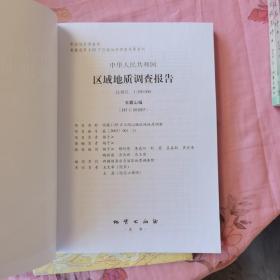 中华人民共和国区域地质调查报告.玉帽山幅(I45 C 001003)比例尺1:250000