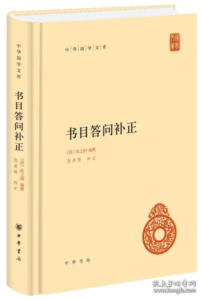 中华国学文库21：书目答问补正（精装)