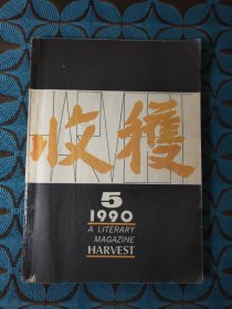 收获 文学双月刊1990年第5期