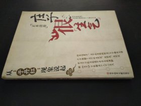 庄子很生气：从“于丹红”现象说起