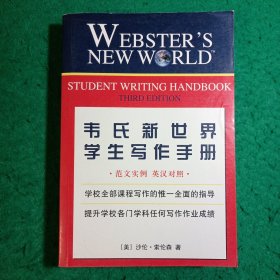 韦氏新世界学生写作手册:范文实例 英汉对照